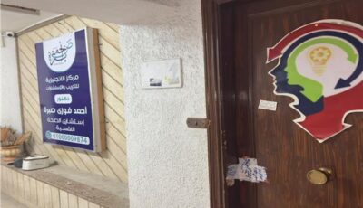 الصحة تغلق مركزًا غير مرخص للتدريب والاستشارات النفسية بمصر الجديدة