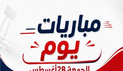 موعد مباريات يوم الجمعة 28 أغسطس 2026