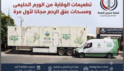 تطعيمات الوقاية من الورم الحليمي ومسحات عنق الرحم مجاناً لأول مرة