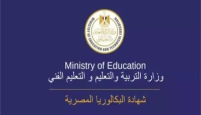 هل استعدت «مدارس الثانوي» لاستقبال طلاب «البكالوريا»؟