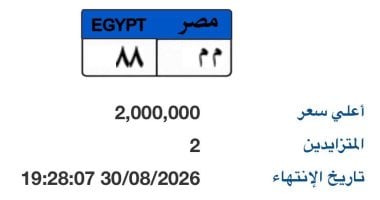 صراع بين مزايدين على لوحة «م م – 88».. وسعرها يصل لـ 2 مليون جنيه