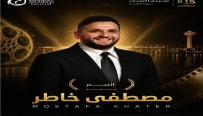 مهرجان الغردقة لسينما الشباب يكرم مصطفى خاطر في دورته الرابعة