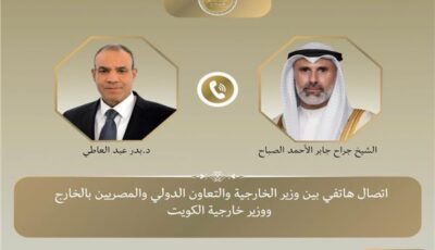 وزير الخارجية يبحث هاتفياً مع نظيره الكويتي التطورات الإقليمية وسبل خفض التصعيد