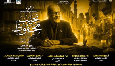 قطاع المسرح يناقش «نجيب محفوظ ذاكرة الوطن التي لا تغيب» بملتقى الهناجر