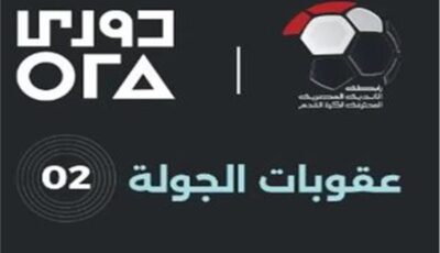 الأهلي والزمالك براءة| رابطة الأندية تعلن عقوبات الجولة الثانية من الدوري 