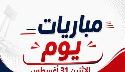 موعد مباريات يوم الاثنين 31 أغسطس 2026 | إنفوجراف