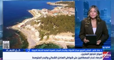 الأرصاد تحذر المصطافين: تابعوا الرايات وتعليمات مسؤولي الإنقاذ