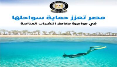 مشروعات لحماية السواحل المصرية وتعزيز قدرتها على مواجهة مخاطر التغير المناخي| إنفوجراف