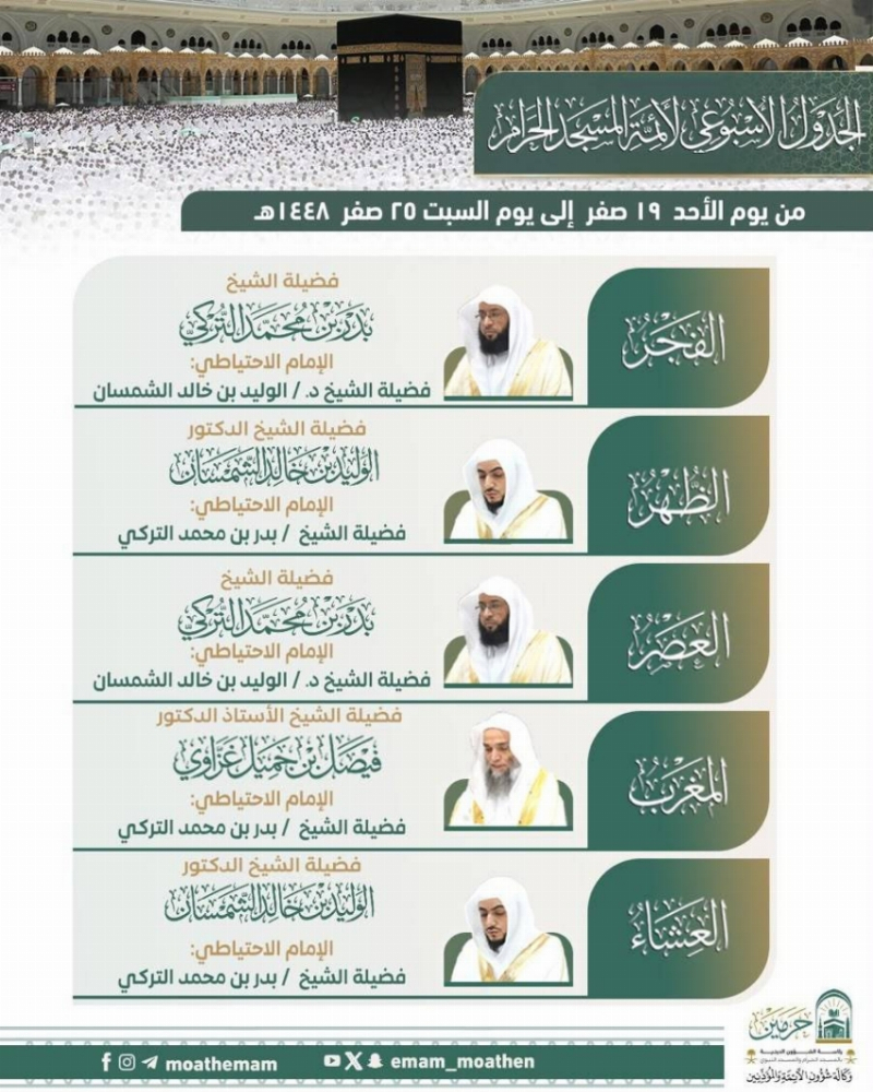 رئاسة الشؤون الدينية بالحرمين الشريفين تعلن الجدول الأسبوعي لأئمة الحرمين الشريفين