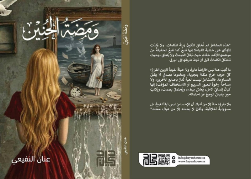 صدور كتاب “ومضة الحنين” للمؤلفة عنان النفيعي في أول إصداراتها الأدبية