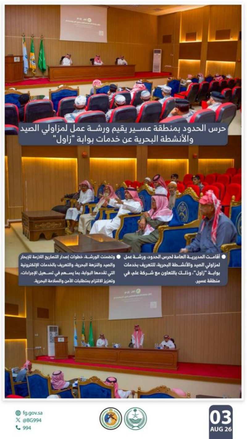 “حرس الحدود” بمنطقة عسير يقيم ورشة عمل عن خدمات بوابة “زاول” لمزاولي الصيد والأنشطة البحرية