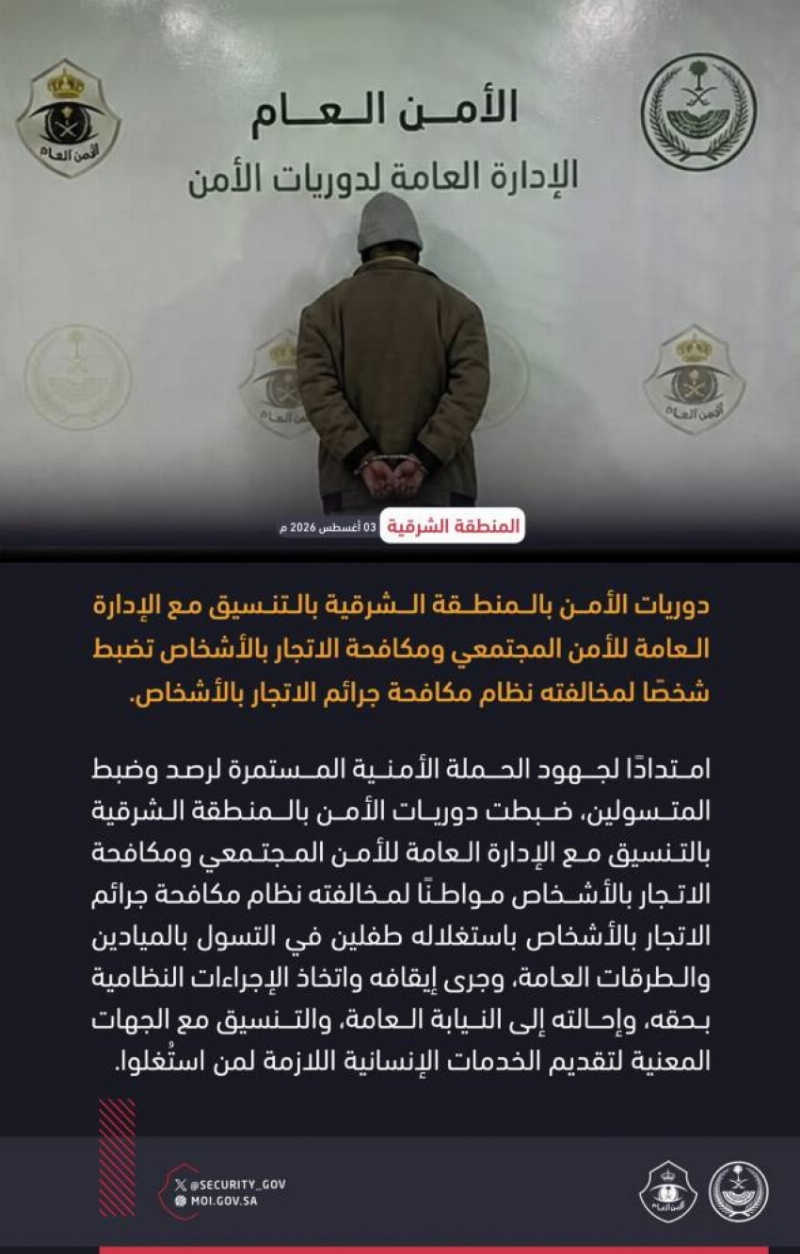 دوريات الأمن بالمنطقة الشرقية تضبط شخصًا لمخالفته نظام مكافحة جرائم الاتجار بالأشخاص باستغلاله طفلين في التسول
