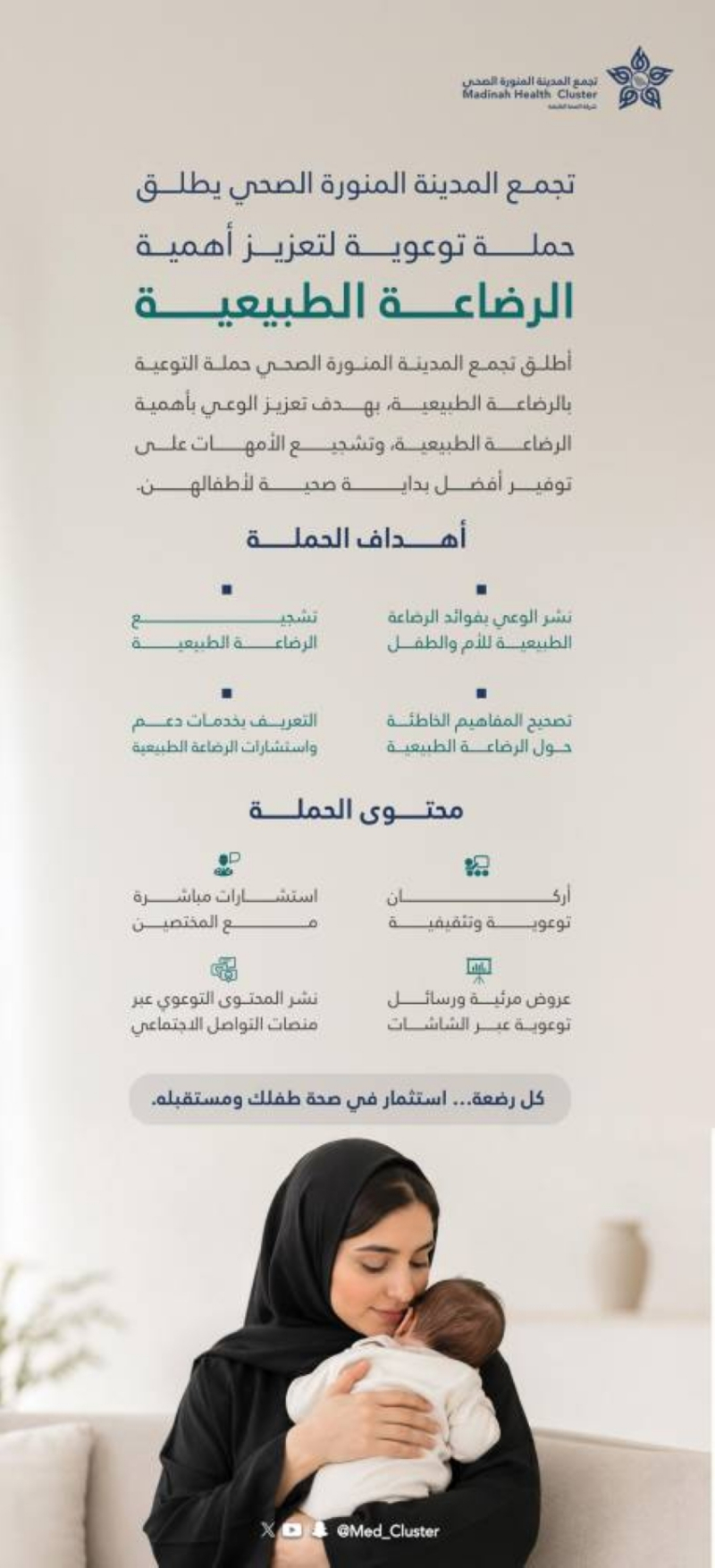 تجمع المدينة المنورة الصحي يطلق حملة توعوية بالتزامن مع الأسبوع العالمي للرضاعة الطبيعية