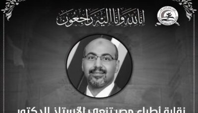 نقابة الأطباء تنعى رئيس قسم جراحة التجميل بجامعة طنطا