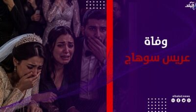 ليلة زفاف لم تكتمل … وفاة عريس داخل قاعة أفراح في سوهاج