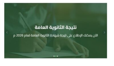 رابط نتيجة الثانوية العامة 2026 الدور الثاني برقم الجلوس .. ترقبوها هنا