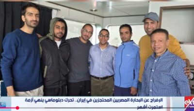 السفير حداد الجوهري يكشف كواليس الإفراج عن البحّارة المصريين المُحتجزين في إيران