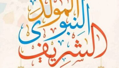 حكم صيام يوم المولد النبوي الشريف؟.. دار الإفتاء توضح