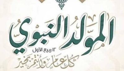 آخر كلام.. موعد إجازة المولد النبوي 2026