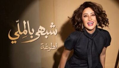 لطيفة تقتحم قائمة يوتيوب لأفضل 100 فيديو في مصر بأغنيات شبهي بالمللي