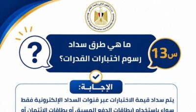 التعليم العالي تنشر دليل اختبارات القدرات لطلاب الشهادات المعادلة 2026