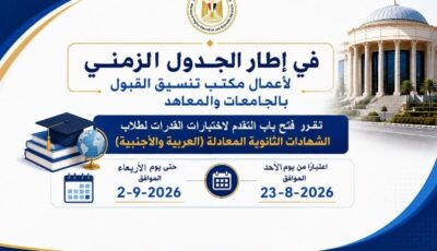 موعد بدء اختبارات القدرات للطلاب المصريين الحاصلين على الشهادات المعادلة