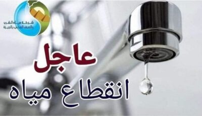 قطع المياه عن النزهة الجديدة بالكامل لهذا السبب .. ماذا يحدث؟