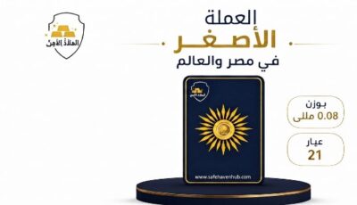 «سهم».. 8 ملليجرام ذهب تفتح باب الادخار للجميع و100 قطعة تتحول لجنيه 8 جرامات