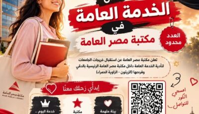 مكتبة مصر العامة توضح ضوابط أداء الخدمة العامة ومواعيد العمل وإجراءات التقديم