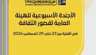 قوافل ثقافية بالصعيد وحفلات فنية مجانية بالمحافظات ضمن أجندة قصور الثقافة هذا الأسبوع