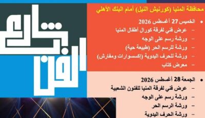 شارع الفن يواصل إثراء الحركة الثقافية على كورنيش النيل ومحافظ المنيا: الفنون بوابة لترسيخ الوعي