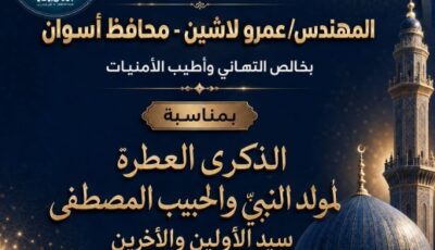 محافظة أسوان يهنئ الرئيس السيسى بذكرى المولد النبوى الشريف