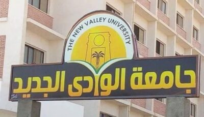 جامعة الوادي الجديد الأهلية تعلن الحدود الدنيا للقبول بكلياتها للعام 2026/2027