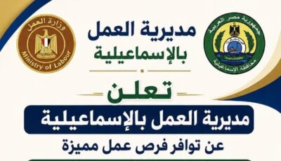 عمل الإسماعيلية تعلن عن 60 وظيفة جديدة لشباب المحافظة