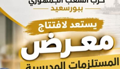 بورسعيد.. حزب الشعب الجمهوري يستعد لـ معرض مستلزمات المدارس بخصومات 40%