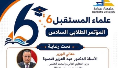 انطلاق المؤتمر العلمي الطلابي السادس «علماء المستقبل 6» بجامعه دمياط