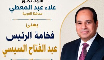 محافظ الغربية يهنئ الرئيس السيسي بمناسبة المولد النبوي الشريف