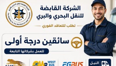 فرصة عمل مميزة.. وانطلاقة جديدة مع الشركة القابضة للنقل البحري والبري