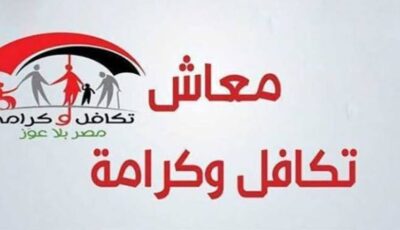 شروط معاش تكافل وكرامة للسيدات.. الأوراق المطلوبة للتقديم