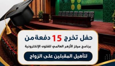 600 شاب وفتاة.. الأزهر للفتوى يحتفي بتخريج 15 دفعة من برنامج تأهيل المقبلين على الزواج