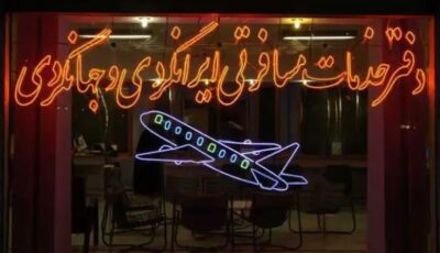 خسائر بـ2 تريليون تومان .. الحرب تضرب وكالات السفر في إيران