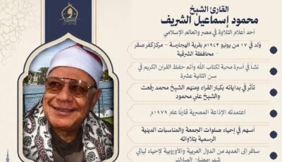 وزارة الأوقاف تُحيي ذكرى وفاة القارئ الكبير الشيخ محمود إسماعيل الشريف.. أحد أعلام التلاوة