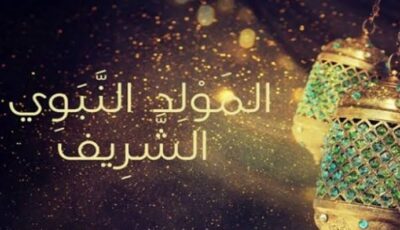 موعد المولد النبوي 2026 بعد إعلان الإفتاء أول أيام شهر ربيع الأول 1448.. اعرف الإجازة إمتى