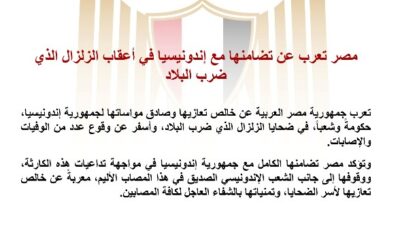 مصر تعرب عن تضامنها مع إندونسيا في أعقاب الزلزال الذي ضرب البلاد