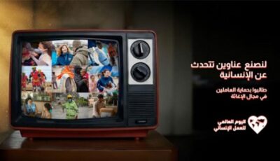 الأمم المتحدة تحتفل بعد غد باليوم العالمي للعمل الإنساني تضامنا مع المتضررين في أنحاء العالم