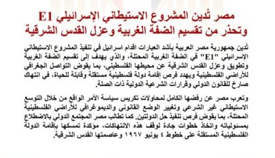 مصر تُدين المشروع الاستيطاني الإسرائيلي E1 وتحذر من تقسيم الضفة الغربية وعزل القدس الشرقية