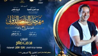 نسمة عبد العزيز ومدحت صالح مع عمرو سليم في ختام فعاليات القلعة 34
