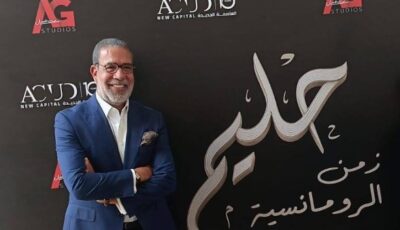 تجسيد حليم أصعب من أم كلثوم .. ونقدم العندليب بروحه لا بشكله