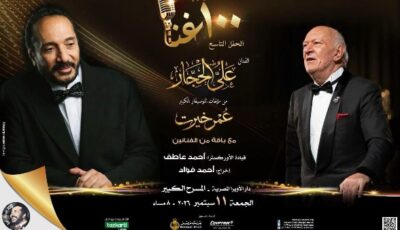 الحجار يحتفي بأعمال عمر خيرت فى 100 سنة غنا بالأوبرا