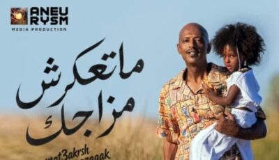 «ما تعكرش مزاجك» دعوة للتفاؤل.. وزوجتي وابنتي مفاجأة الأغنية| حوار
